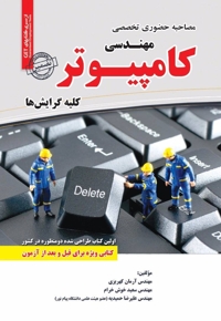 مصاحبه حضوری تخصصی مهندسی کامپیوتر (کلیه گرایش ها)